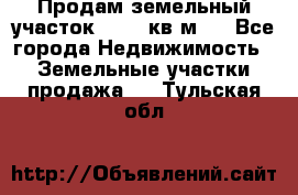 Продам земельный участок 13154 кв.м.  - Все города Недвижимость » Земельные участки продажа   . Тульская обл.